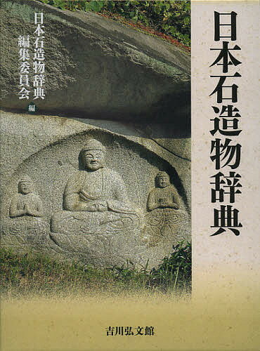 日本石造物辞典／日本石造物辞典編集委員会【3000円以上送料無料】