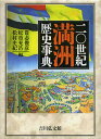二〇世紀満洲歴史事典/貴志俊彦/松重充浩/松村史紀【3000円以上送料無料】