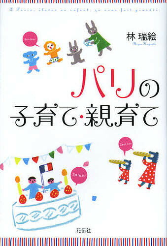 パリの子育て・親育て／林瑞絵【3000円以上送料無料】