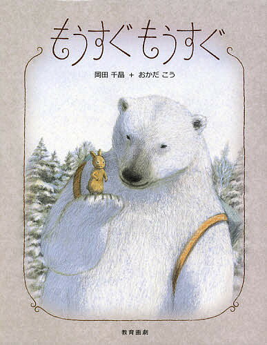 もうすぐもうすぐ／岡田千晶／おかだこう【3000円以上送料無料】