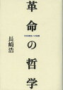 革命の哲学 1968叛乱への胎動/長崎浩【3000円以上送料無料】