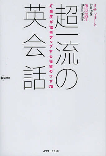 超一流の英会話 好感度が10倍アップする秘密のワザ76／リサ・ヴォート／薄羽美江【3000円以上送料無料】