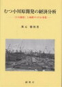 むつ小川原開発の経済分析 「巨大開発」と核燃サイクル事業/秋元健治【3000円以上送料無料】