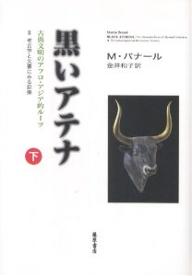 黒いアテナ 古典文明のアフロ・アジア的ルーツ 下 2 考古学と文書にみる証拠／M．バナール／金井和子【3000円以上送料無料】