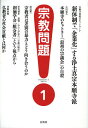 宗教問題 1【3000円以上送料無料】
