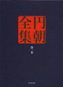 円朝全集 第1巻/三遊亭円朝/倉田喜弘/清水康行【3000円以上送料無料】
