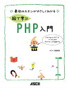 絵で学ぶPHP入門 最初のキホンがやさしくわかる/オフィス加減【3000円以上送料無料】