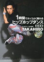 1時間でカッコよく踊れるヒップホップダンス 基礎編/TAKAHIRO【3000円以上送料無料】