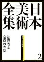 日本美術全集 2/辻惟雄/委員泉武夫/委員山下裕二【3000円以上送料無料】
