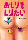 おしりをしりたい/鈴木のりたけ【3000円以上送料無料】