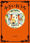 小さいおうち／中島京子【3000円以上送料無料】