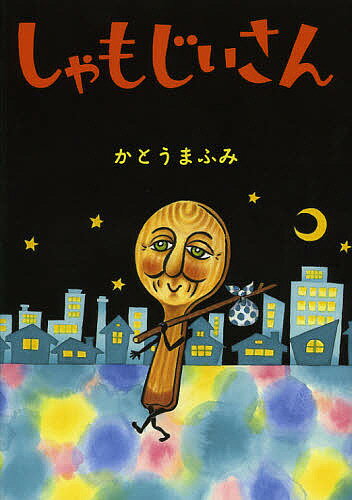 しゃもじいさん／かとうまふみ【3000円以上送料無料】