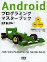 Androidプログラミングマスターブック/見手倉理弘【3000円以上送料無料】