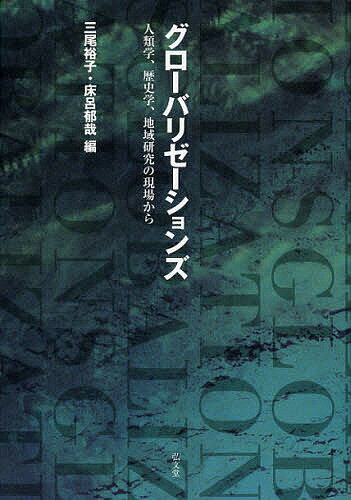 グローバリゼーションズ 人類学、歴史学、地域研究の現場から／三尾裕子／床呂郁哉【3000円以上送料無料】