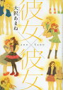 彼女(kano)×彼女(kano)/大沢あまね【3000円以上送料無料】