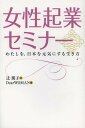 女性起業セミナー わたしを、日本を元気にする生き方/辻朋子/DearWOMAN【3000円以上送料無料】