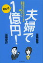 夫婦で貯める1億円! 世帯年収600万円からできる資産づくり45のルール/花輪陽子/花輪俊行【3000円以上送料無料】