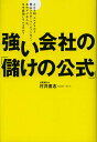 強い会社の「儲けの公式」 AKB48 ユニクロから青山フラワーマーケットまで あのビジネスは なぜ成功しているのか ／村井直志【3000円以上送料無料】