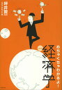 めちゃくちゃわかるよ!経済学/坪井賢一/ダイヤモンド社【3000円以上送料無料】