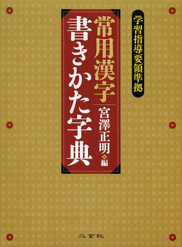 常用漢字書きかた字典／宮澤正明【3000円以上送料無料】