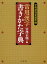 常用漢字書きかた字典／宮澤正明【3000円以上送料無料】