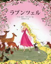 ラプンツェル/グリム/サラ・ギブ/角野栄子【3000円以上送料無料】