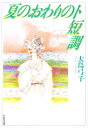 夏のおわりのト短調/大島弓子【3000円以上送料無料】