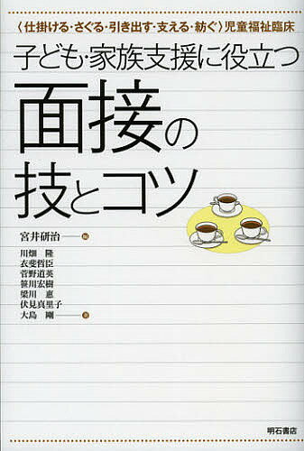 著者宮井研治(編) 川畑隆(著) 衣斐哲臣(著)出版社明石書店発売日2012年11月ISBN9784750337302ページ数255Pキーワードこどもかぞくしえんにやくだつめんせつの コドモカゾクシエンニヤクダツメンセツノ みやい けんじ かわばた たか ミヤイ ケンジ カワバタ タカ9784750337302内容紹介子どもの発達・非行・虐待相談で、相談対象者が「来てよかった」と思える面接を行なうにはどうすればよいか。児童福祉の現場で家族支援に長年携わってきた著者たちが、豊富な事例を元にそのヒントをわかりやすく解説する。※本データはこの商品が発売された時点の情報です。目次1 面接の基本（ジョイニングに始まりジョイニングに終わる）/2 目的に応じた面接（仕掛ける面接1—「変化への抵抗」を超える実践例/仕掛ける面接2—子どものそだちの安全を保障するために/さぐる面接1—バリエーションに富んだ臨機応変な面接をめざして/さぐる面接2—親に信頼され納得してもらえる発達相談/引き出す面接—相手にどうするかを考えてもらう/支える面接—相手にどうするかを考えてもらえそうにない場合/物語を紡ぐ面接—子育ち・親育ち、家庭の生育歴をふりかえる）/付録 併行する2視点による対人援助面接