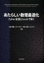 あたらしい数理最適化 Python言語とGurobiで解く/久保幹雄/J.P.ペドロソ/村松正和【3000円以上送料無料】