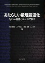 あたらしい数理最適化 Python言語とGurobiで解く／久保幹雄／J．P．ペドロソ／村松正和【3000円以上送料無料】