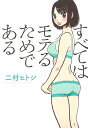すべてはモテるためである/二村ヒトシ【3000円以上送料無料】