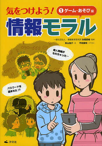 【3千円以上送料無料】気をつけよう!情報モラル 1／永坂武城／秋山浩子／平田美咲