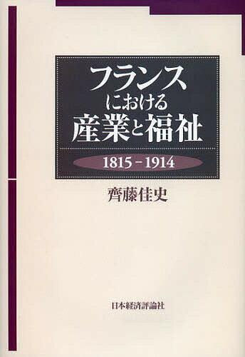 フランスにおける産業と福祉 1815-1914／齊藤佳史【3000円以上送料無料】