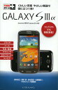 GALAXY S3α docomo NEXT series SC-03E/法林岳之/橋本保/清水理史【3000円以上送料無料】