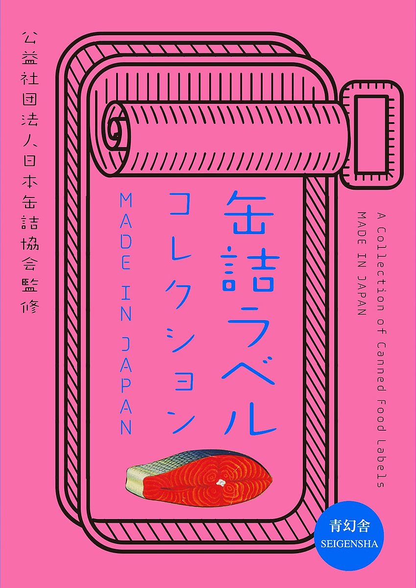 缶詰ラベルコレクション MADE IN JAPAN／日本缶詰協会【3000円以上送料無料】