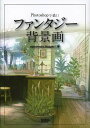 ファンタジー背景画 Photoshopで描く!/aquamaryimages【3000円以上送料無料】