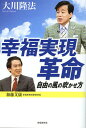 幸福実現革命 自由の風の吹かせ方/大川隆法【3000円以上送料無料】
