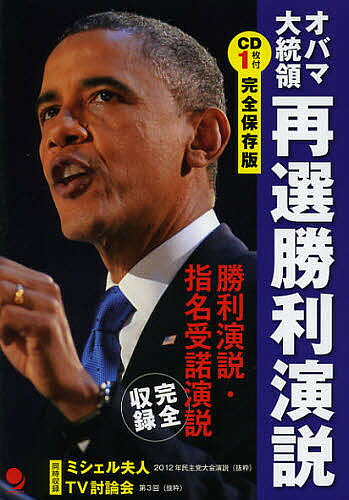 オバマ大統領再選勝利演説 勝利演説・指名受諾演説完全収録 完全保存版／オバマ／津吉襄／コスモピア編集部【3000円以上送料無料】