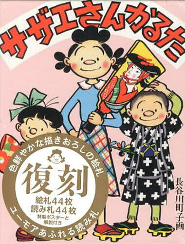 サザエさんかるた【合計3000円以上で送料無料】