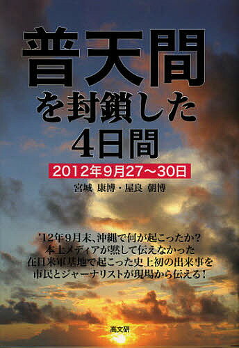 普天間を封鎖した4日間 2012年9月27～30日／宮城康博／屋良朝博【3000円以上送料無料】