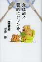食は命!養豚にロマンを わが人生/志澤勝【3000円以上送料無料】