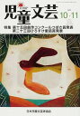 児童文芸 58- 5【3000円以上送料無料】