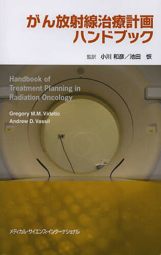 著者グレゴリー・ヴィデティック(著) アンドリュー・ヴァッシル(著) 小川和彦(監訳)出版社メディカル・サイエンス・インターナショナル発売日2012年11月ISBN9784895927260ページ数229Pキーワードがんほうしやせんちりようけいかくはんどぶつく ガンホウシヤセンチリヨウケイカクハンドブツク ヴいでていつく ぐれごり− M ヴイデテイツク グレゴリ− M9784895927260目次物理の基本原則/シミュレーションおよび治療に関する技術/中枢神経系の放射線治療/頭頚部癌の放射線治療/乳癌の放射線治療/胸部の放射線治療/消化器癌（食道癌を除く）の放射線治療/泌尿器の放射線治療/婦人科の放射線治療/リンパ腫と骨髄腫の放射線治療/軟部組織肉腫の放射線治療/小児の放射線治療/緩和放射線治療