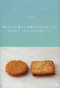 贈られるお菓子に真実の幸せを添えたい 孤高の味わいを作り上げた心の歴史とともに/弓田亨/レシピ【3000円以上送料無料】
