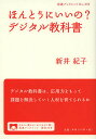 ほんとうにいいの?デジタル教科書/新井紀子【3000円以上送料無料】