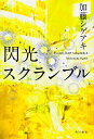 閃光スクランブル/加藤シゲアキ【合計3000円以上で送料無料】 閃光スクランブル/加藤シゲアキ【合計3000円以上で送料無料】