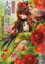 著者芝原歌織(著)出版社講談社発売日2012年12月ISBN9784062867375ページ数253Pキーワードだいりゆうこくかでん2こうだんしやえつくすぶんこし ダイリユウコクカデン2コウダンシヤエツクスブンコシ しばはら かおり シバハラ カオリ9784062867375内容紹介皇后との戦から二ヵ月が経ち、事実上、皇帝の後継者に指名された雪の正妃の座を狙い、名家の美姫たちが後宮入りしてきた。そんな中、「春華は雪の寵姫」だという噂が後宮中に広まってしまう。春華は正妃候補たちに目をつけられ、何者かに命まで狙われて…。新しい職場で待ち受けていたのは、二人目の親友に、甘すぎる夜—！？新たな敵と陰謀うごめく後宮に恋の嵐が吹き荒れる。中華風宮廷ラブロマン第二弾。※本データはこの商品が発売された時点の情報です。