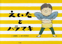 えいたとハラマキ／北阪昌人／おくやまゆか【3000円以上送料無料】