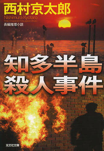 知多半島殺人事件　長編推理小説／西村京太郎【3000円以上送料無料】