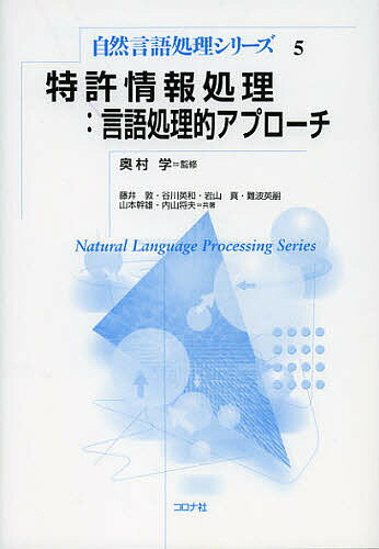 特許情報処理:言語処理的アプローチ／奥村学／藤井敦／谷川英和【3000円以上送料無料】